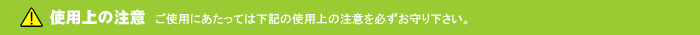 使用上の注意